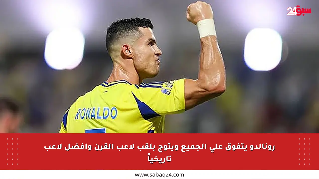 رونالدو يتفوق على الجميع ويتوج بلقب لاعب القرن وأفضل لاعب تاريخياً